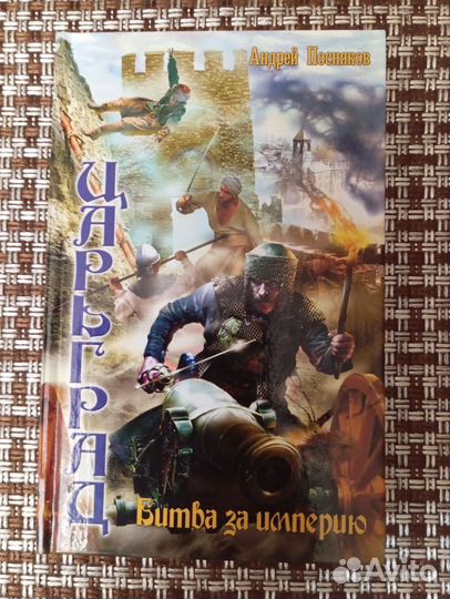 Книга б/у, А. Посняков, Битва за империю