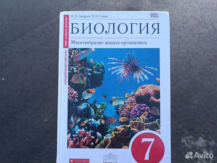Биология 7 класс Захаров, Сонин