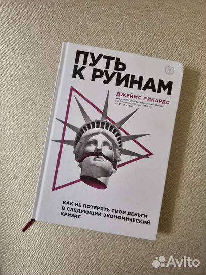 Джеймс Рикардс Путь к руинам