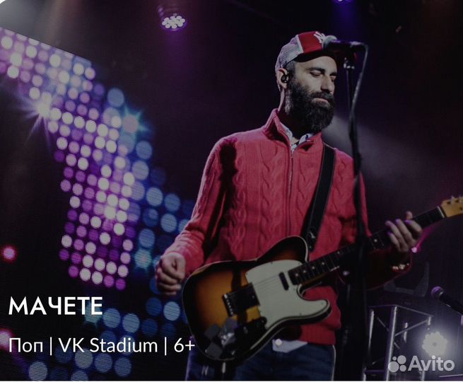 Билеты на концерт Мачете 30.09