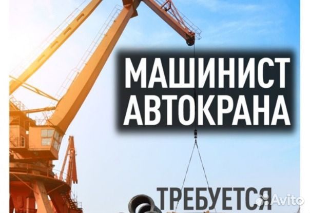 Машинист автокрана / вахта / питание+жилье