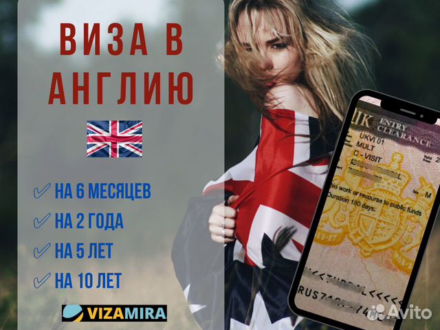 Оформление Визы в Англию до 10 лет