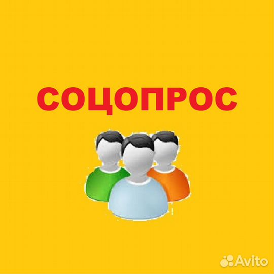 Оператор телефонных соц. опросов