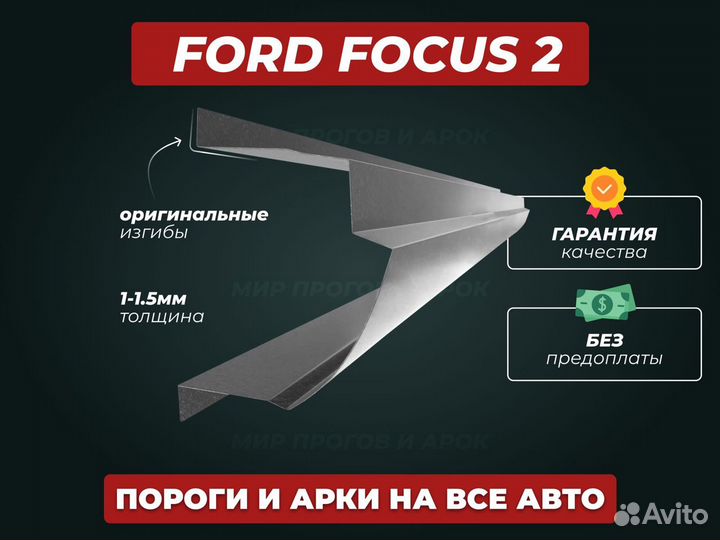 Пороги Ford Focus 2 кузовные ремонтные