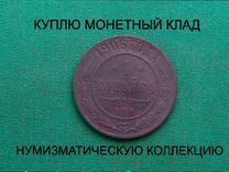 Продаю монету 1 копейка 1906 г. d-210 m-3,3