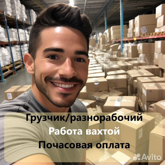 Разнорабочий вахта (птицефабрика)