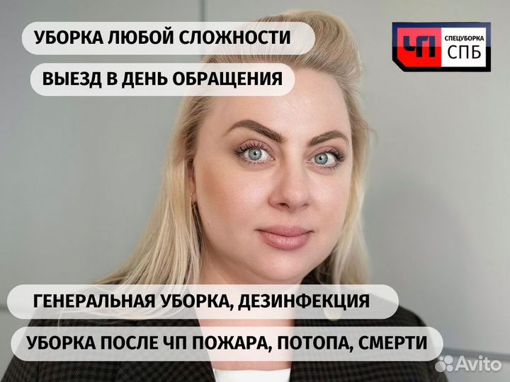 Уборка после пожара / после потопа / после смерти