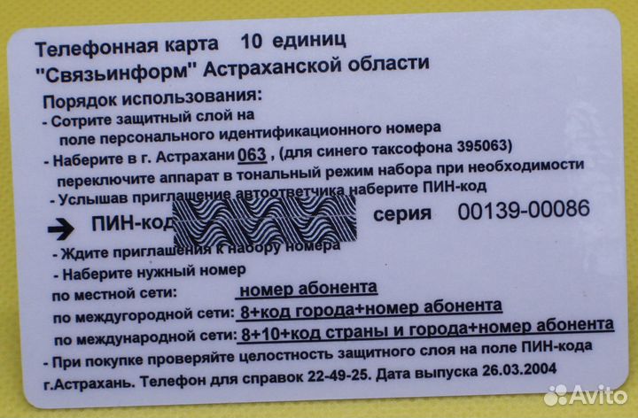 Телеф.карта Связьинформ Астраханской области 10 ед
