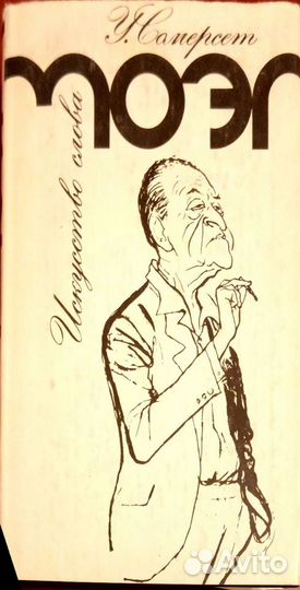 Сомерсет Моэм.Искусство слова