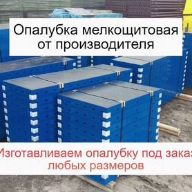 Опалубка мелкощитовая для стен и колонн Новая