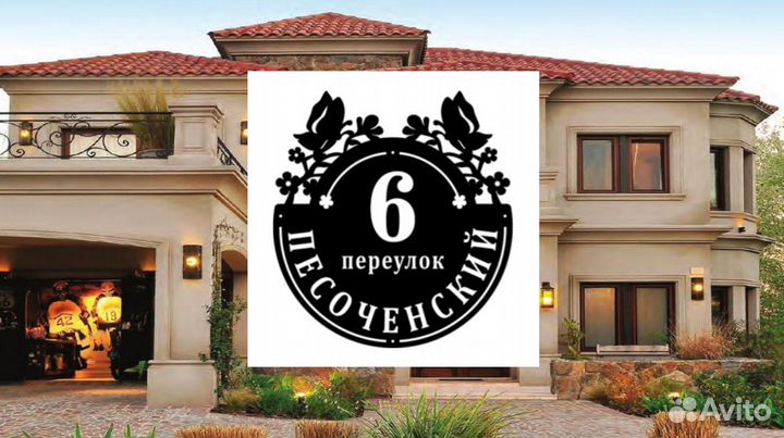 Адресная табличка на дом