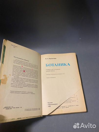 Корчагина Ботаника 5 6 класс