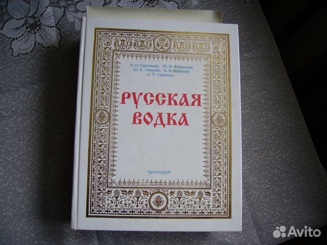 Книга Русская водка - редкое коллекционное издание