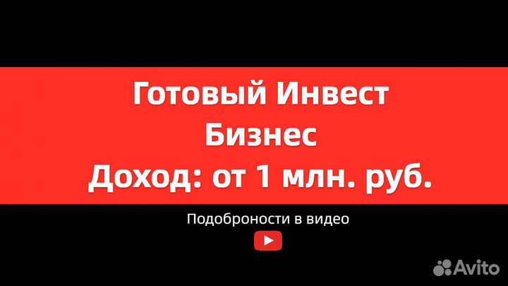 Готовый Инвест Бизнес, системный доход от 1 млн.р