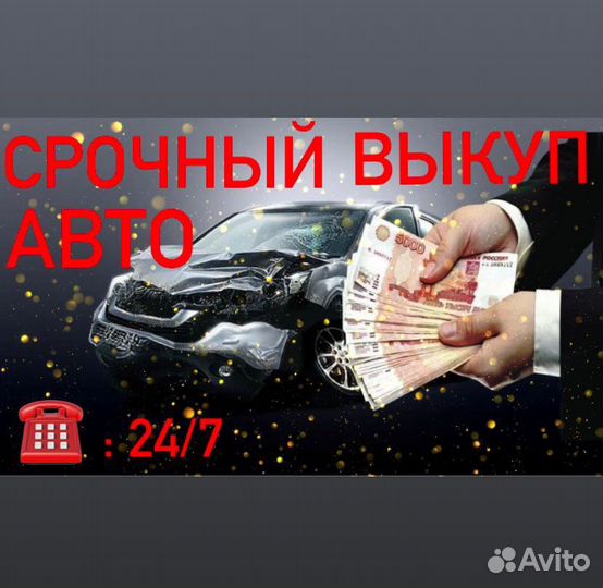Выкуп авто