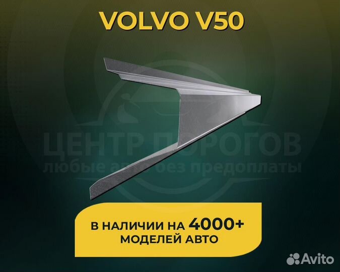 Volvo V50 пороги без предоплаты