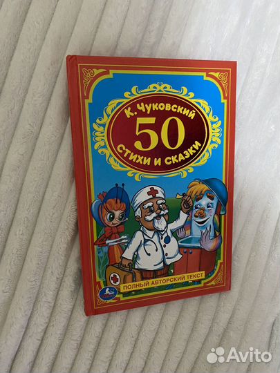 Книга Стихи и Сказки Корнея Чуковского