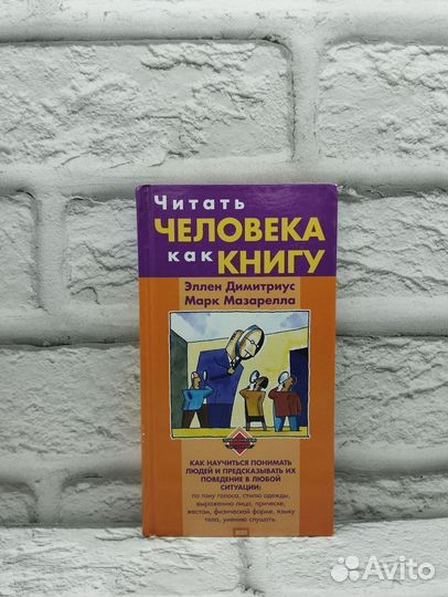 Читать человека как книгу