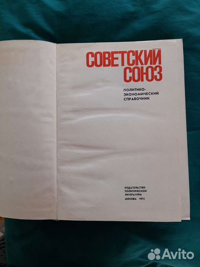Справочник.Советский Союз