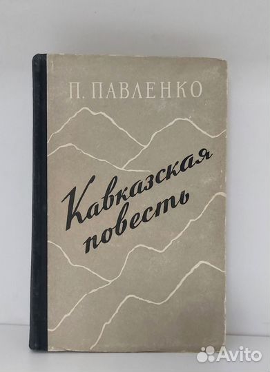 Павленко П. А. Кавказская повесть