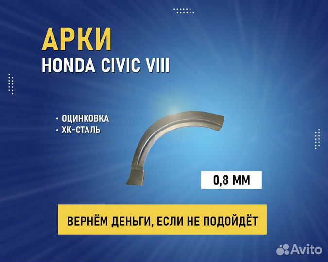 Арки Honda Civic 8 (Хонда Цивик) без предоплаты