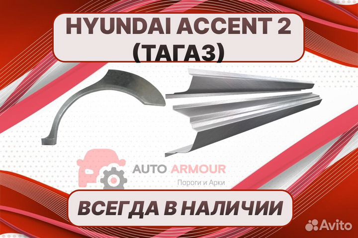 Задняя арка Hyundai Accent на все авто