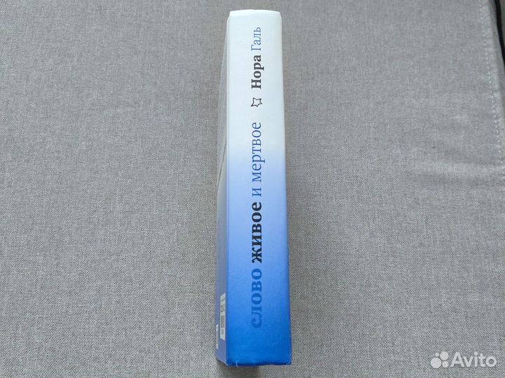 Слово живое и мертвое Нора Галь