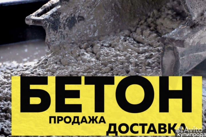 Бетон