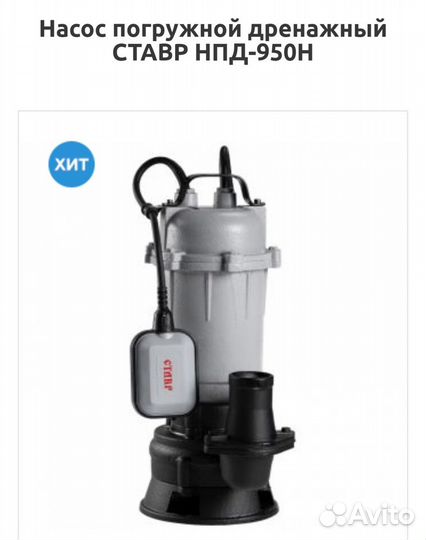 Дренажный насос нпд-950 Ставр погружной новый