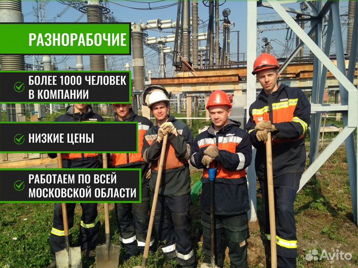 Разнорабочие русские бригады