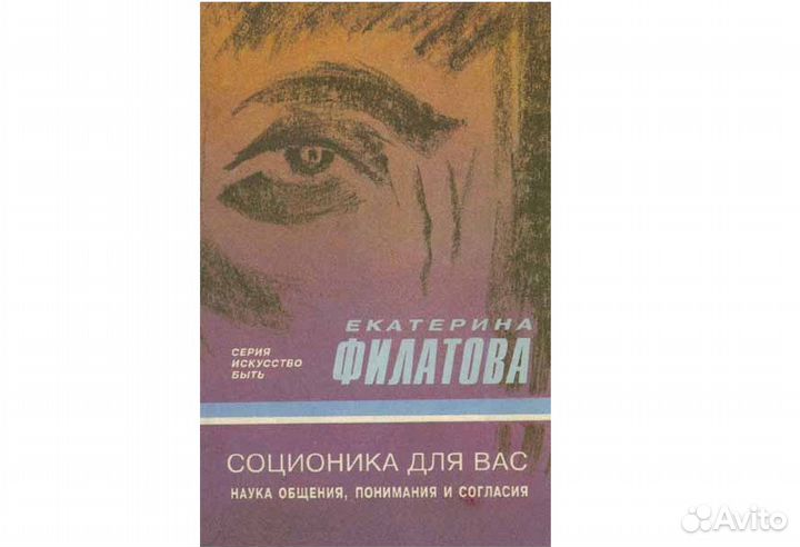 Филатова Екатерина. Соционика для Вас