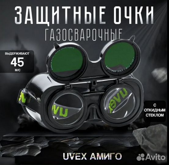 Очки газосварщика uvex