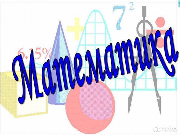 Репетитор по математике