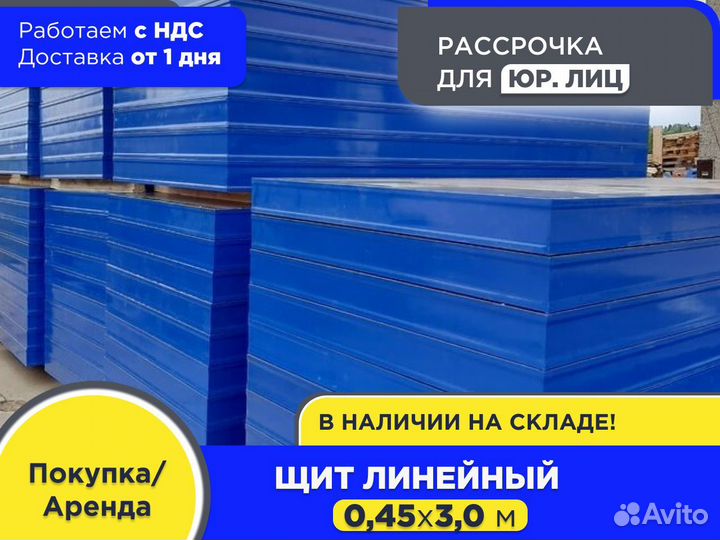 Щит линейный 0,45х3,0 м (ндс)