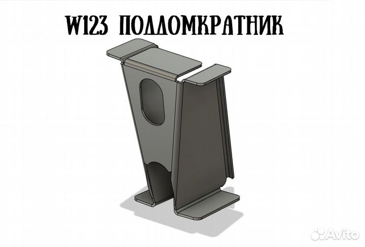 W123 поддомкратники