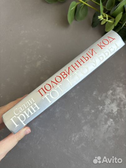 Половинный код Салли Грин