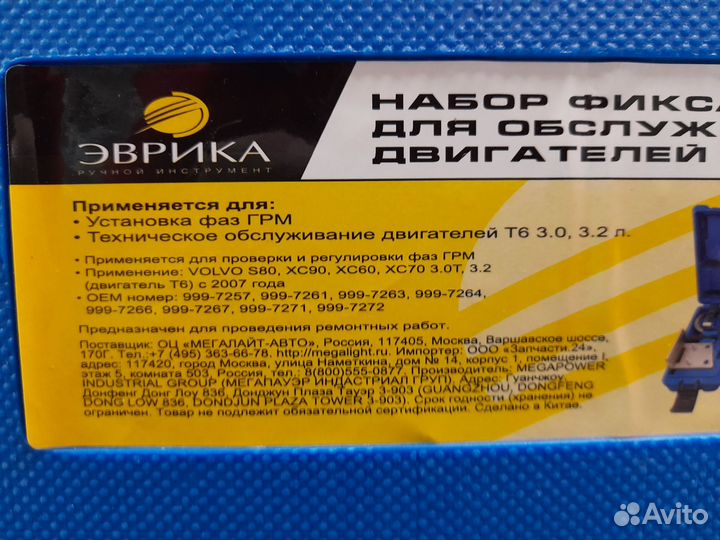 Набор фиксаторов двигателей Volvo Эврика ER-86919