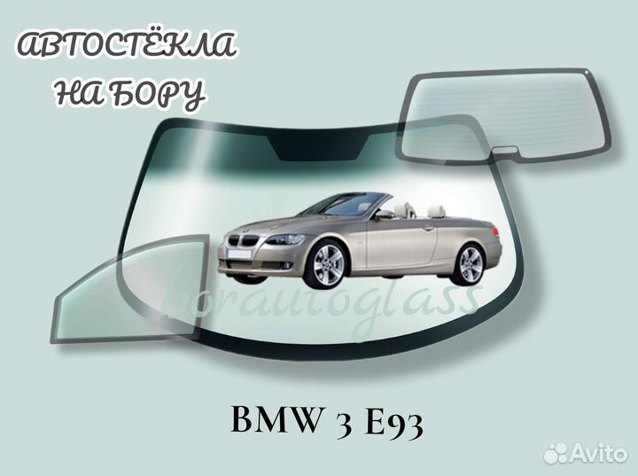 Лобовое стекло на BMW 3 E90, E92, E93