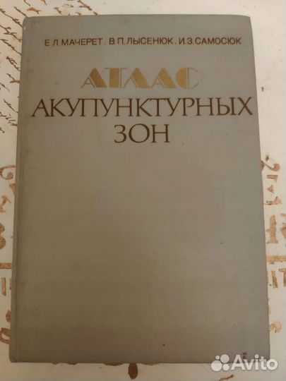 Атлас акупунтурных зон
