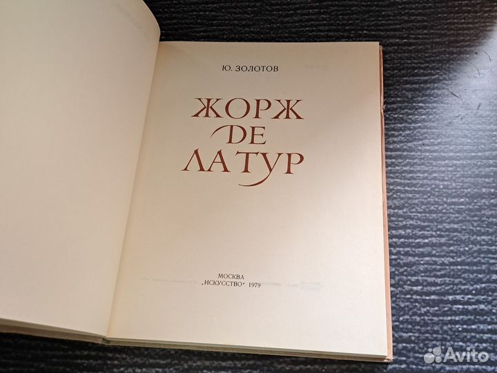 Книги Жорж де Ла Тур. 1979 года