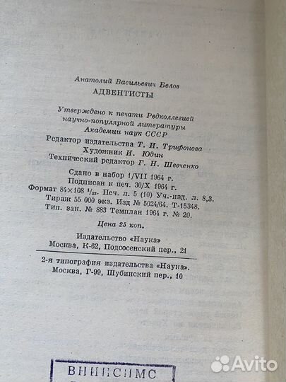 Белов А. В. Адвентисты.1964 год