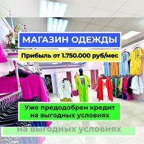 Готовый бизнес магазин одежды от 1.750.000 руб/мес