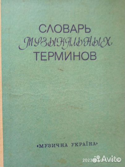 Словарь музыкальных терминов. 1988 г. 262 стр