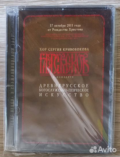 DVD. Глас веков. Хор Сергия Кривобокова. Концерт