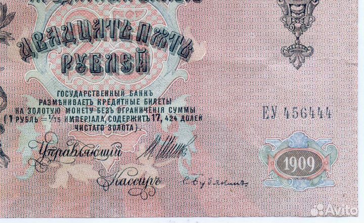 Кредитный билет 25 рублей 1909 год. Управляющий Ши