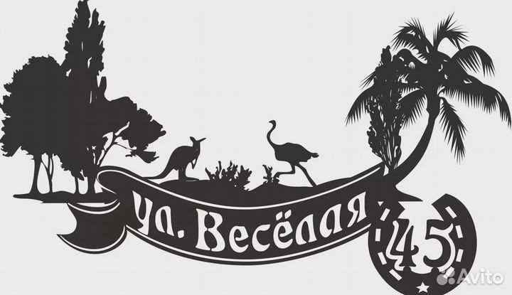 Адресная табличка