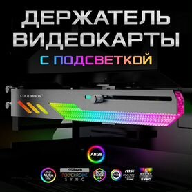 Кронштейн(держатель) для видеокарты Cool moon GT8