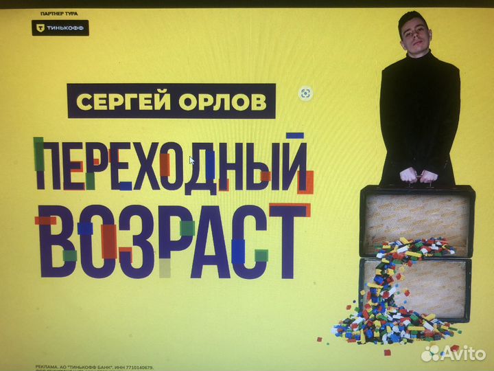 Сергей орлов 2 билета