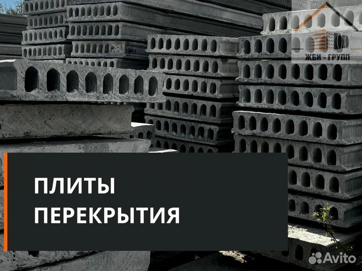 Плиты перекрытия