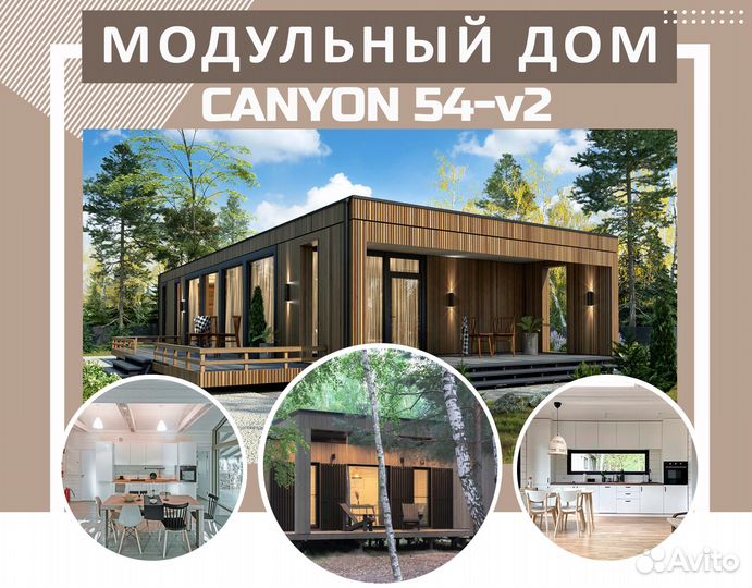 Модульный Дом Canyon54-v2